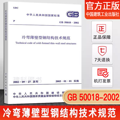 GB50018冷弯薄壁型钢结构技术规