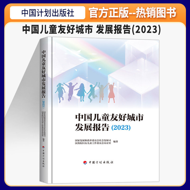 2023年 中国儿童友好城市发展报告(2023) 国家发展和改革委员会社会发展司 国务院妇女儿童工作委员会办公室编高性价比高么？