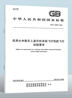 GB/T 42856-2023 民用大中型无人直升机系统飞行性能飞行试验要求 实施日期： 2024-03-01