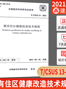 现货2021年新版T/CSUS 13-2021 既有住区健康改造技术规程中国城市科学研究会标准 中国建筑科学研究院有限公司中国建筑工业出版社
