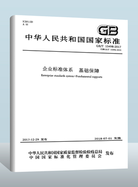 【现货正版】GB/T 15498-2017 企业标准体系管理标准和工作标准体系