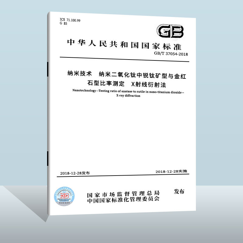 gb/t 37054-2018 纳米技术 纳米二氧化钛中锐钛矿型与金红石型比率测