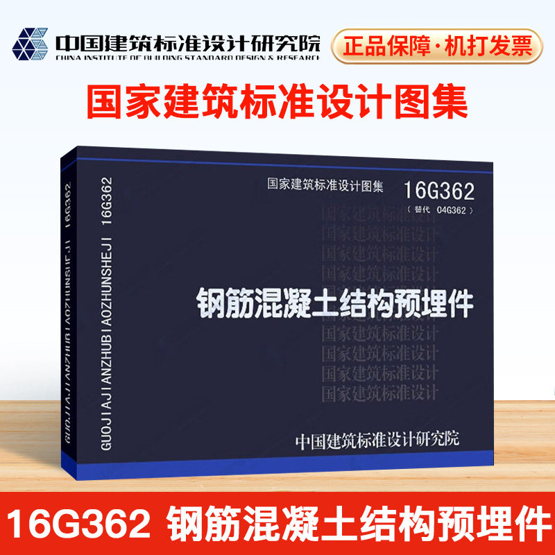 正版现货 16g362钢筋混凝土结构预埋件 国家建筑标准设计图集 中国