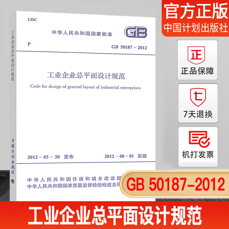 GB50187-2012工业企业总平面