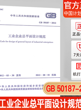 【正版现货】GB 50187-2012工业企业总平面设计规范