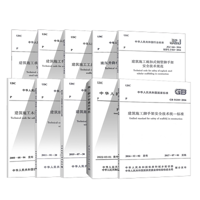 常用建筑施工脚手架安全技术规范