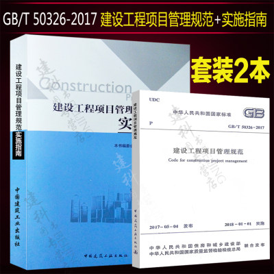 正版现货 GB/T 50326-2017 建设工程项目管理规范+实施指南  建设工程项目管理规范实施指南 中国建筑工业出版社