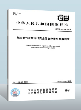 GB/T 38289-2019 城市燃气设施运行安全信息分类与基本要求  中国质检出版社    实施日期： 2020-11-01