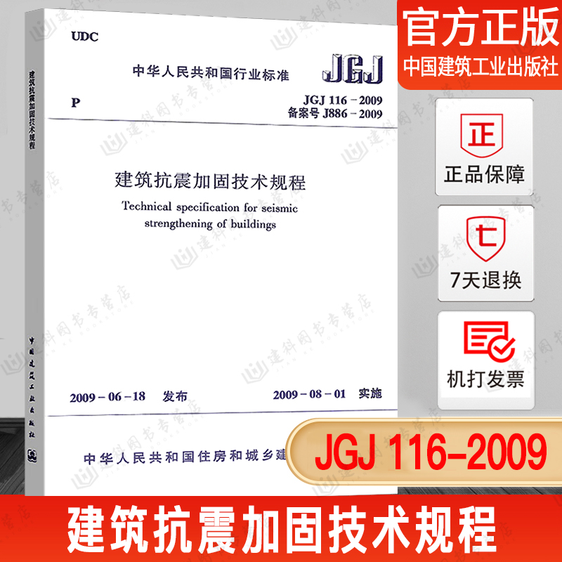 JGJ116建筑抗震加固技术规程