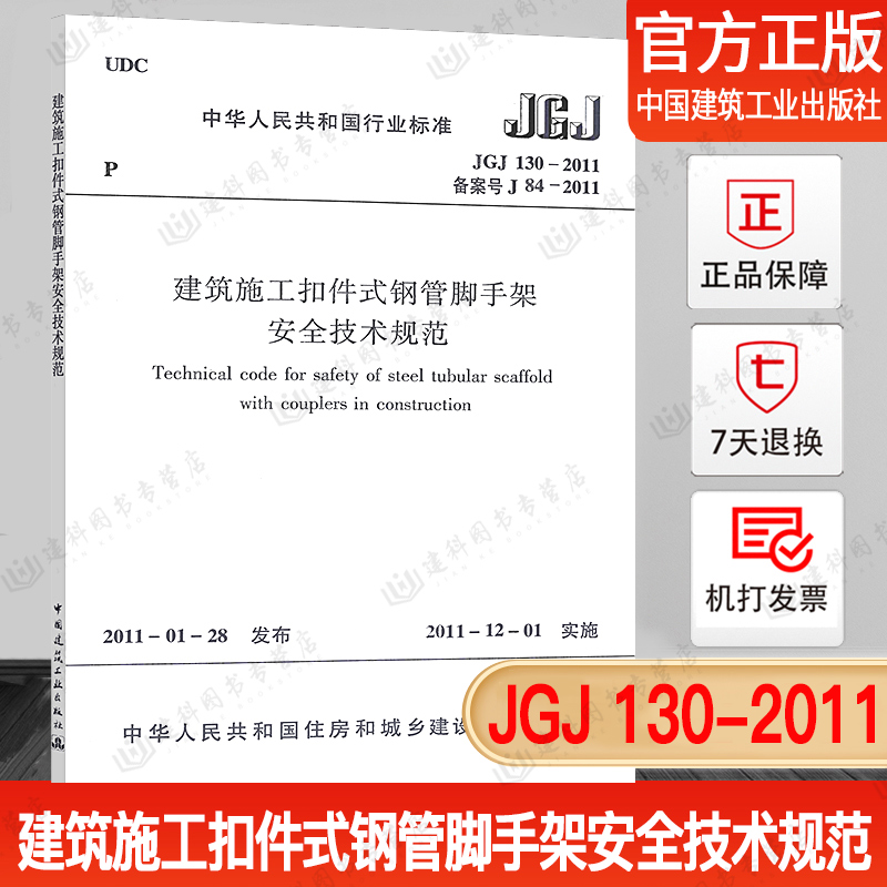 建筑施工扣件式钢管脚手架安全