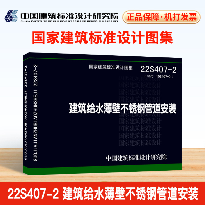 【现货正版】22S407-2（替代10S407-2）建筑给水薄壁不锈钢管道安装中国标准设计研究院-封面