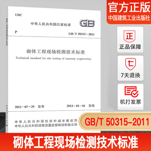 砌体工程现场检测技术标准