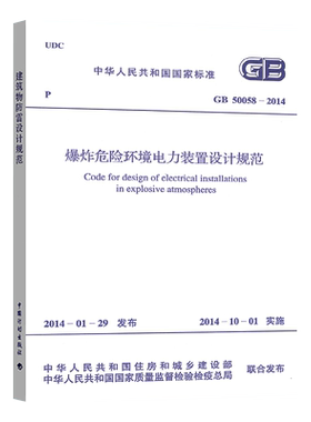 GB50058-2014爆炸危险环境电力