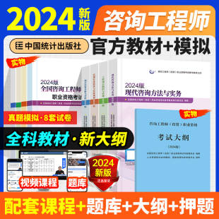 新版 社 送试卷官方4科2024年注册咨询工程师咨询工程师2024教材历年真题押题试卷现代方法与实务项目分析评价管理大纲咨询统计出版