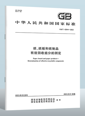 GB/T 42944-2023 纸、纸板和纸制品　有效回收组分的测定 实施日期： 2024-03-01