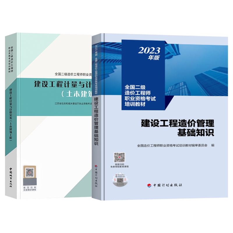 备考2026江苏官方【土建教材+知识教材】二级造价2022教材建设工程计量与计价实务（土木建筑）/造价管理基础知识二造教