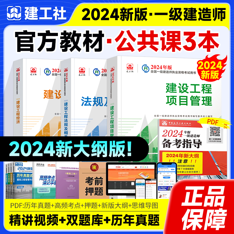 【2024新版】2024一建教材项目管理+工程经济+法规及相关知识2024年全国一级建造师公共课教材3本套 书籍/杂志/报纸 全国一级建造师考试 原图主图