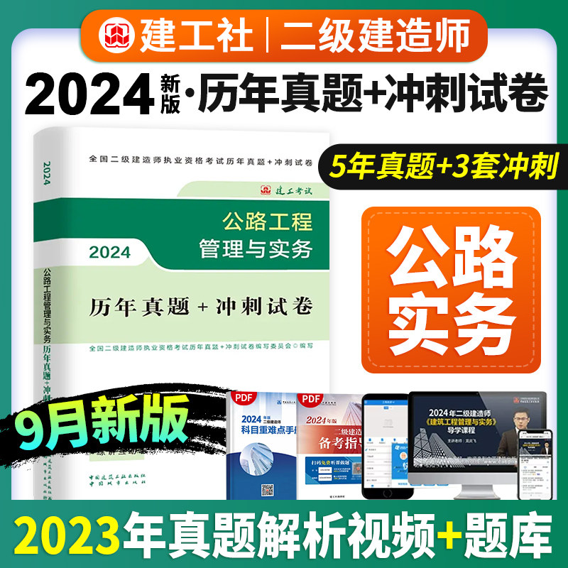 现货2024年版二级建造师执业资格考试历年真题+冲刺试卷 公路工程管理与实务二建历年真题模拟实战演练 建筑工业出版社高性价比高么？