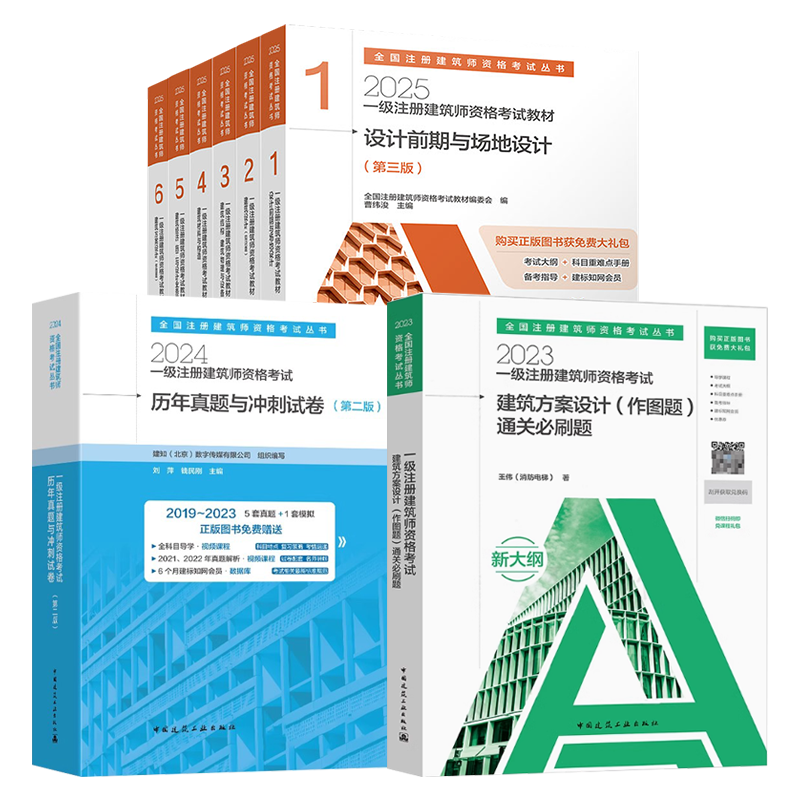 2025版一级建筑师教材真题14本套