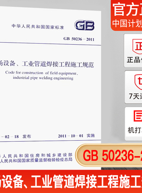 正版现货 GB 50236-2011 现场设备、工业管道焊接工程施工规范