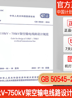 【正版现货】GB50545-2010 110kV-750kV架空输电线路设计规范