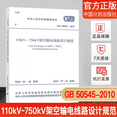 GB50545-2010110kV-750kV架空