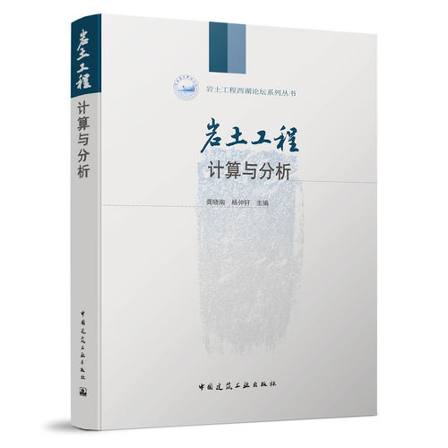 正版现货 岩土工程计算与分析龚晓南等编岩土工程西湖论坛系列丛书 土木工程设计施工监测建筑结构与岩土工程书中国建筑工业出版社