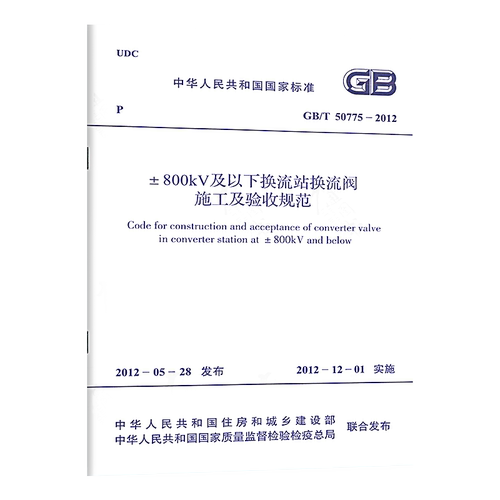 【正版现货】±800kV及以下换流站换流阀施工及验收规范 GB/T 50775-2012