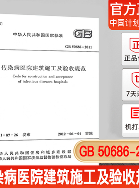 【正版现货】GB50686-2011传染病医院建筑施工及验收规范