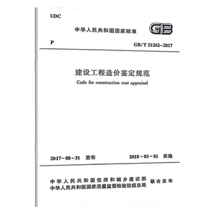 【正版现货】GB/T 51262-2017 建设工程造价鉴定规范