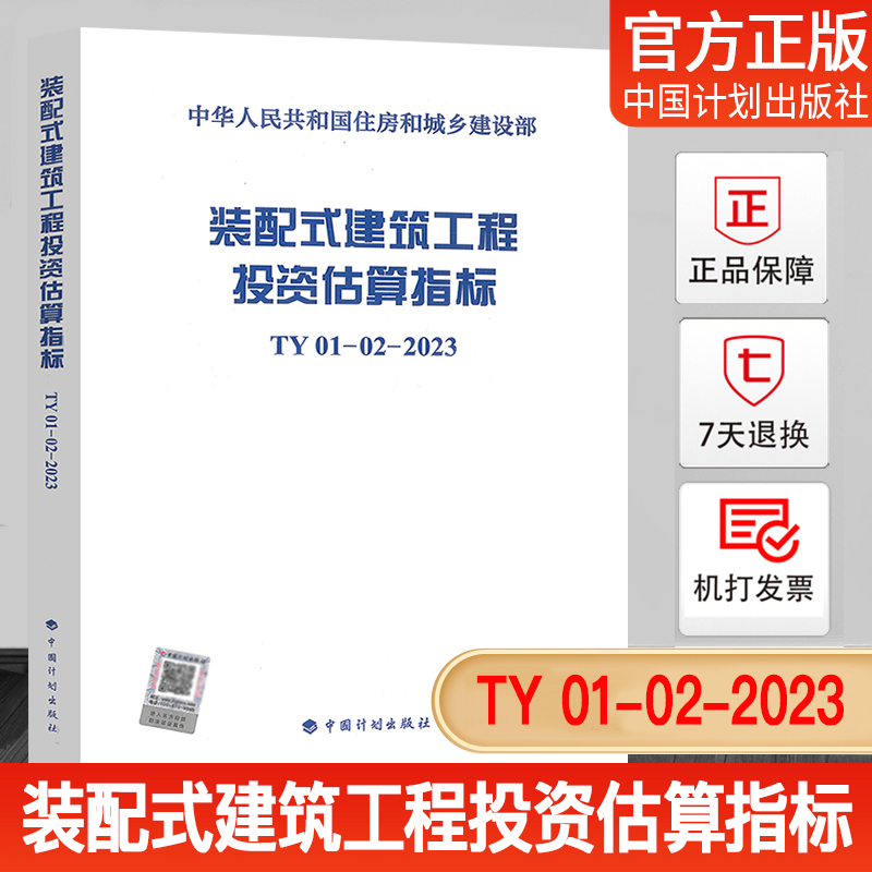 装配式建筑工程投资估算指标