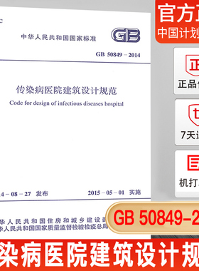 【正版现货】GB 50849-2014 传染病医院建筑设计规范