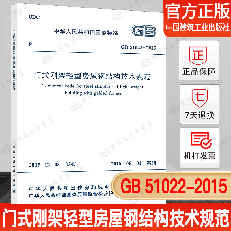 门式刚架轻型房屋钢结构技术规范