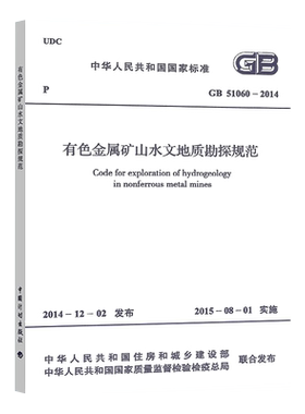 GB51060-2014有色金属矿山水文