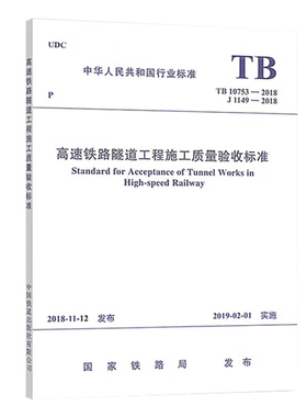 TB10753-2018 高速铁路隧道工程施工质量验收标准