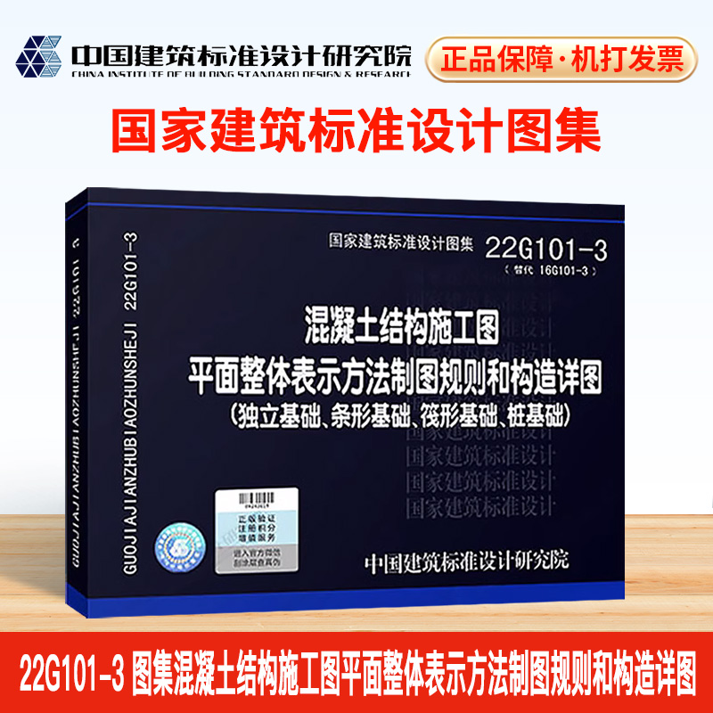 现货正版22G101-3图集混凝土结构施工图平面整体表示方法制图