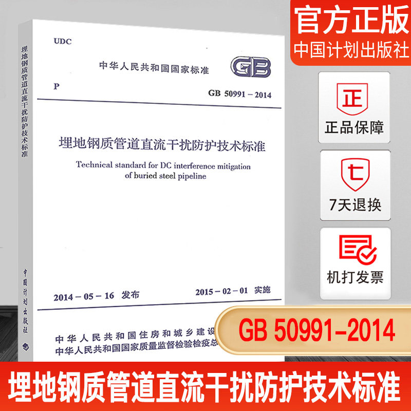 埋地钢质管道直流干扰防护技术标