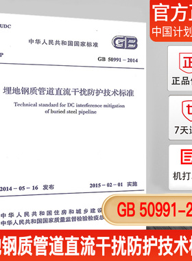 GB 50991-2014 埋地钢质管道直流干扰防护技术标准