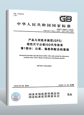 GB/T 1800.1-2020 产品几何技术规范（GPS） 线性尺寸公差ISO  替代GB/T 1800.1-2009    GB/T 1801-2009  实施日期： 2020-11-01