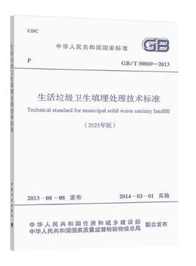 【2025年修订版】GB 50869-2013 生活垃圾卫生填埋处理技术规范 注册岩土工程师专业考试规范 中国计划出版社