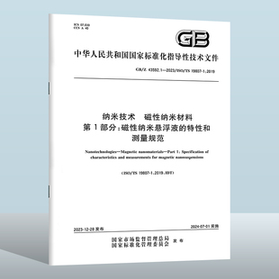 磁性纳米材料 现货 2023 实施日期： 第1部分：磁性纳米悬浮液 43592.1 特性和测量规范 2024 纳米技术