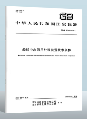GB/T 42868-2023 船舶中水回用处理装置技术条件 实施日期： 2024-03-01