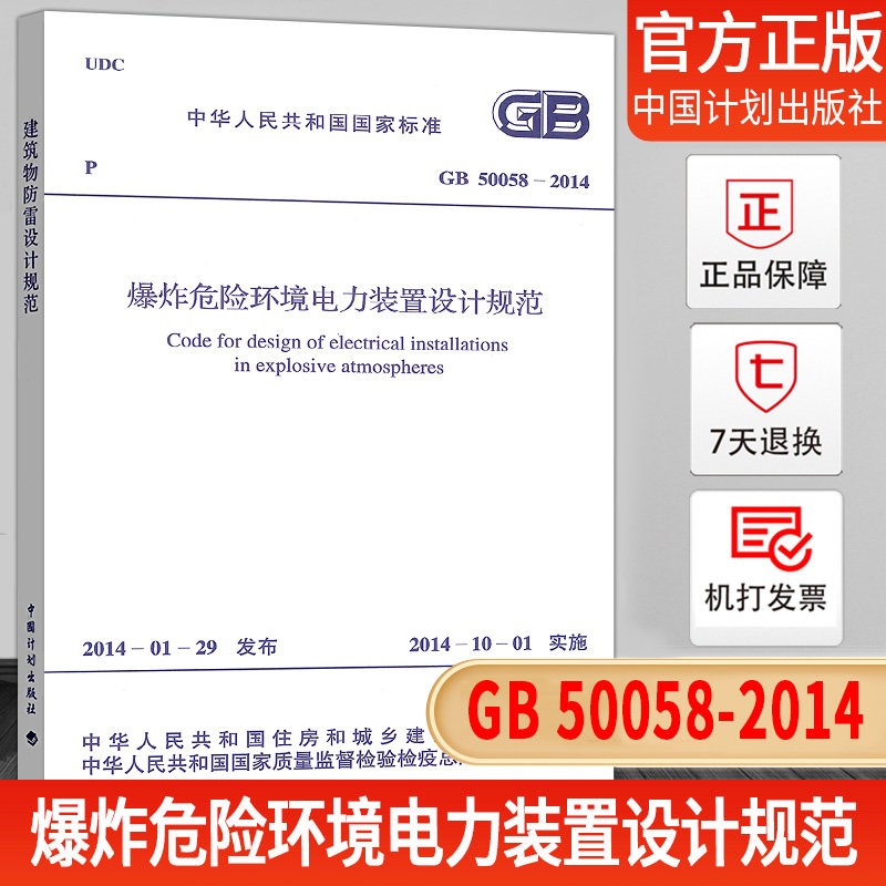 【正版现货】GB50058-2014 爆炸危险环境电力装置设计规范属于什么档次？
