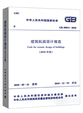GB50011-2010建筑抗震设计规范