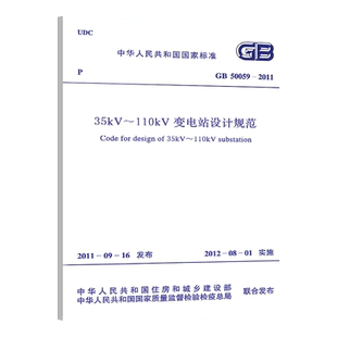 正版现货GB 50059-2011 35kV~110kV变电站设计规范