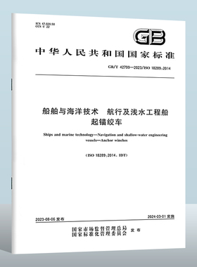 GB/T 42799-2023 船舶与海洋技术　航行及浅水工程船　起锚绞车 实施日期： 2024-03-01