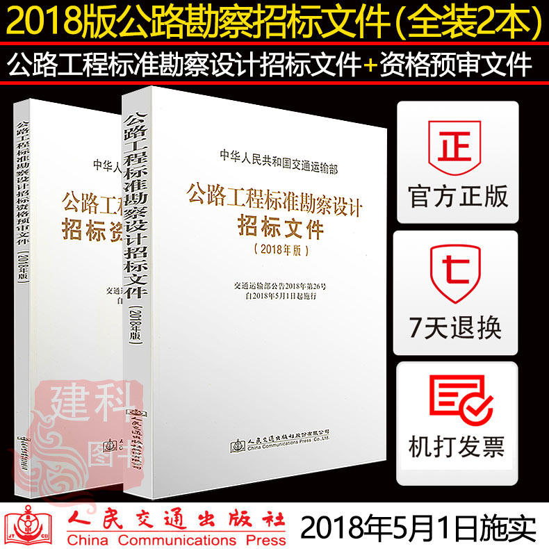 现货正版2018公路工程标准勘察设计招标文件2018年版+设计招标资格预审文件全套2本 人民交通出版社使用感如何?