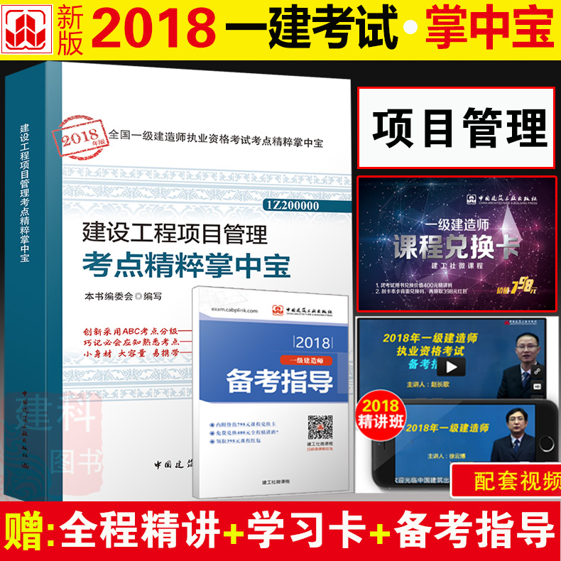 ÏÖ»õаæ2018ÄêÒ»¼¶½¨Ôìʦִҵ×ʸñ¿¼ÊÔ¿¼µã¾«´âÕÆÖб¦½¨É蹤³ÌÏîÄ¿¹ÜÀí¿¼µã¾«´âÕÆÖб¦ Ò»½¨¿¼µãËټǿڴüÊé Öйú½¨Öþ¹¤Òµ
