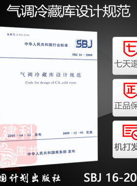 正版现货 SBJ 16-2009 气调冷藏库设计规范