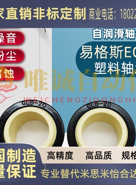 易格斯同款EGLM款GLB工程塑料05关节轴承08角支10 12 15 16 20 25